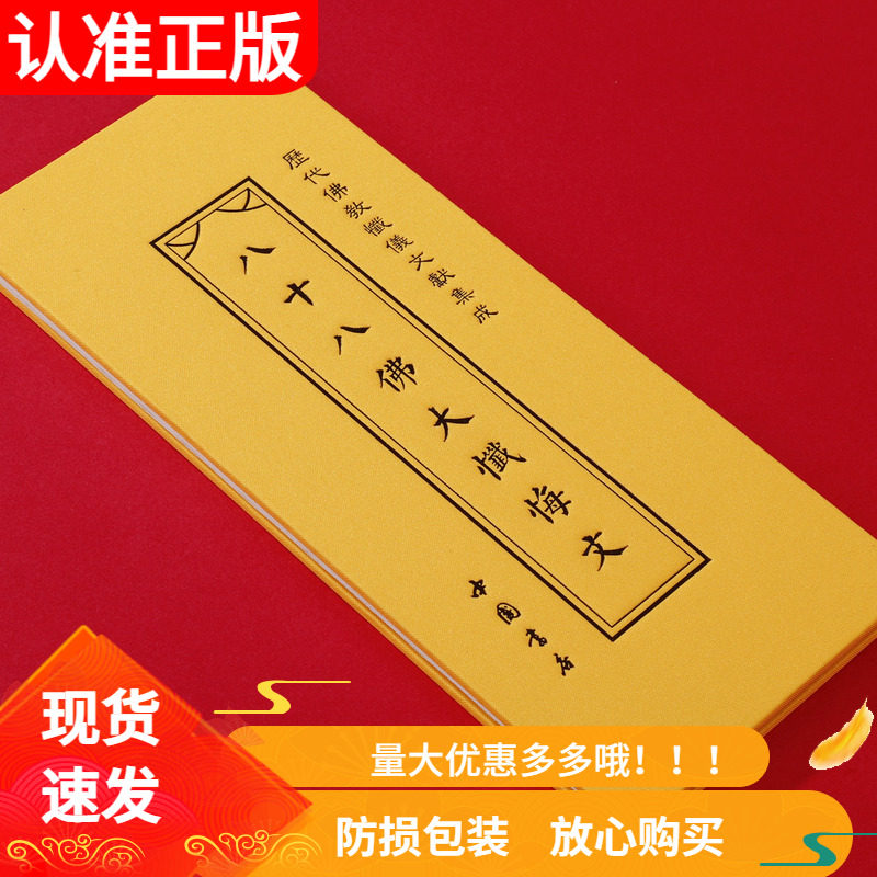八十八佛大忏悔文  历代佛教忏仪文献集成 布面繁体竖排大字 精装折本  中国书店 - 实物图