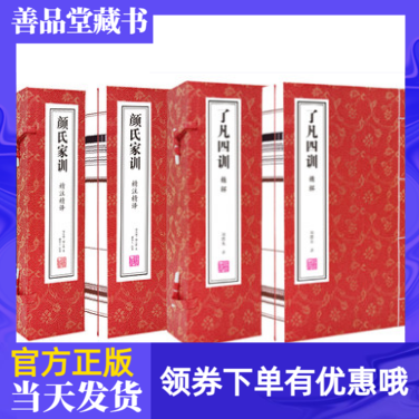 善品堂藏书颜氏家训+了凡四训精解宣纸线装中国历史哲学国学书籍修身处世修养家庭道德教育国学经典改变命运的智慧之书