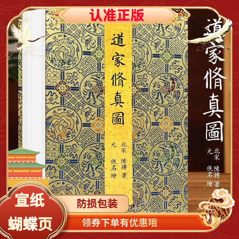 道家修真图宣纸珍本藏书