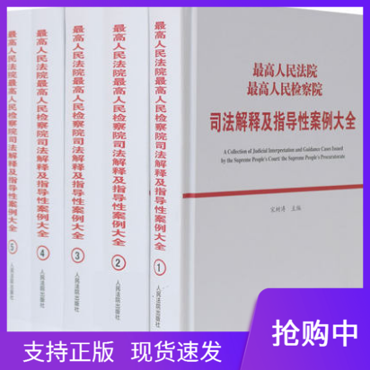 2019年新版 最高人民法院最高人民检察院司法解释及指导性案例大全 全5册  人民法院出版社 司法解释大全