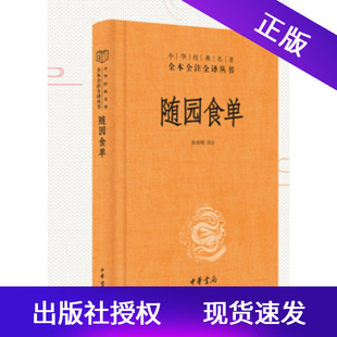 中华经典 宝典资深美食家 名著全本全注全译丛书厨者 现货随园食单精装 品鉴指南饮食文化 百科全书题解注释译文简体横排三全本