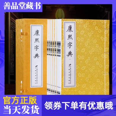 善品堂藏书康熙字典竖版繁体