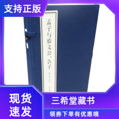 【三希堂藏书】孟子与滕文公告子南怀瑾四书精讲系列线装典藏本1函2册宣纸线装简体竖排东方出版社正版南怀瑾讲述大师讲解国学经典