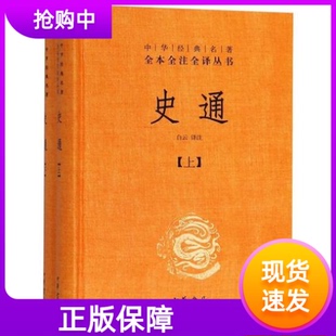 史通文白对照全2册精装原文注释译文中华书局中华经典名著全本全注全译丛书唐代刘知几一部史学理论专著史学理论与史学批评