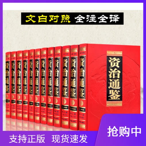 资治通鉴原著全集足本无删减文白对照全注全译套装12册青少年白话版中华上下五千年中国通史中国古代史记国学经典历史书籍