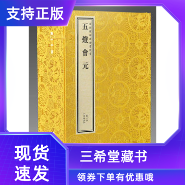 【三希堂藏书】钦定四库全书子部 五灯会元宣纸线装4函20册原大影印文渊阁珍赏系列释普济撰中国禅宗史
