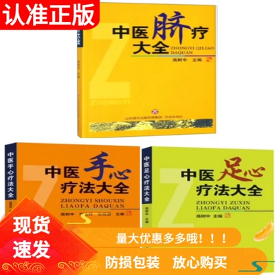 中医脐疗大全+中医足心疗法+中医手心疗法3册套装济南出版社高树中主编作品中华传统医学理论健康养生保健