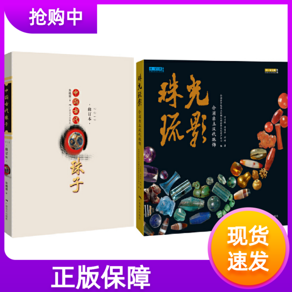 套装2册中国古代珠子修订版+珠光琉影合浦出土汉代珠饰广西美术出版社中国古代珠饰通史性著作古玩老珠子工艺饰品收藏鉴赏珠串文玩