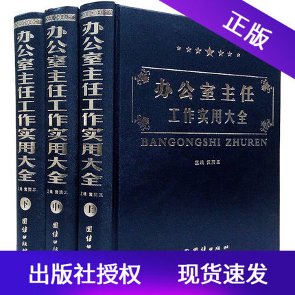 现货速发 办公室主任工作实用大全 精装16开全3册人力资源管理办公室常用