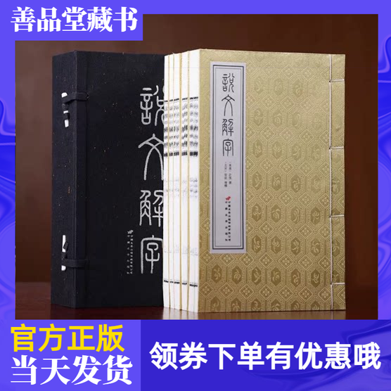 说文解字两函十册宣纸线装繁体