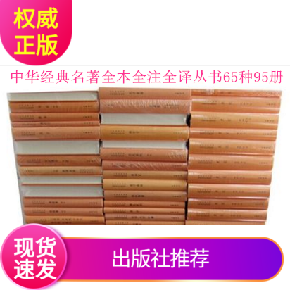 正版区域包邮 套装65种95册中华经典名著全本全注全译丛书 史通 春秋穀梁传 梦溪笔谈孙子兵法 古文观止 诗经 人物志