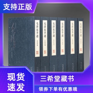 6函15册宣纸线装 典藏版 四色仿真印刷据中央档案馆藏原件自作诗词题词题字文电书稿书简信函批注札记古人诗词 毛泽东手迹线装