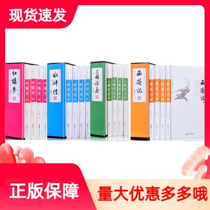 红楼梦西游记三国演义水浒传