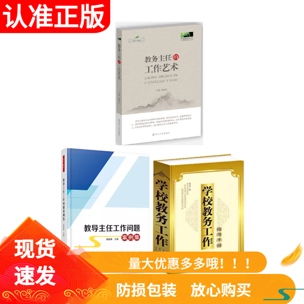 全3册教务主任的工作艺术+教导主任工作问题案例集+学校教务工作指导手册教师教育工作指导图书教师用书教务主任工作管理实务用书