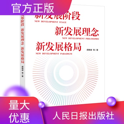 新发展阶段理念格局人民日报出版