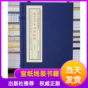 阳宅六十四卦秘断宣纸线装