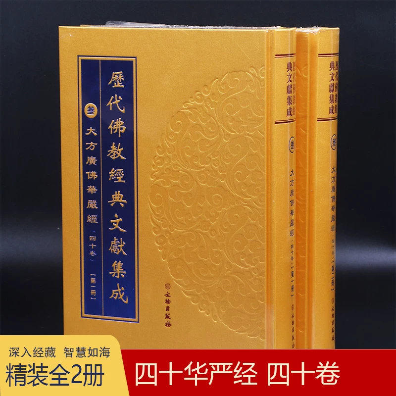 正版大方广佛华严经四十华严全四十卷2册原文大字 绸布封面文物出版社历代经典文献集成16开四十华严普贤菩萨行愿品原文佛教典籍