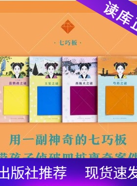 《七巧板》用一副神奇的七巧板带孩子侦破四桩离奇案件芍药西施犬玉玺蓝鹦鹉之谜读小库9-12岁儿童文学探案故事益智游戏古代故事
