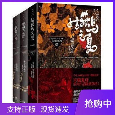 正版京极夏彦长篇代表作品套装3本：姑获鸟之夏+魍魉之匣上下册 悬疑侦探推理怪奇小说 上海人民出版社