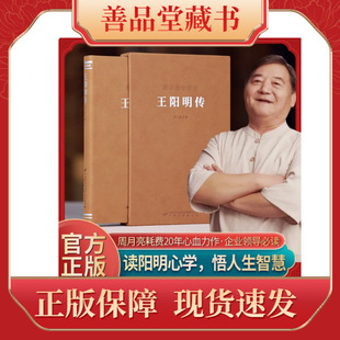 【善品堂藏书】王阳明传羊皮卷珍藏版1函1册周月亮王阳明心学的智慧知行合一王阳明传习录正版原文人生三修国学经典书籍人生的智慧