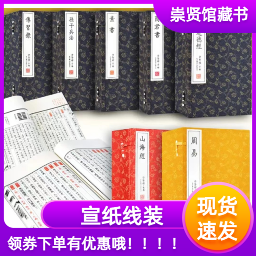 山海经素书传习录周易崇贤馆藏书
