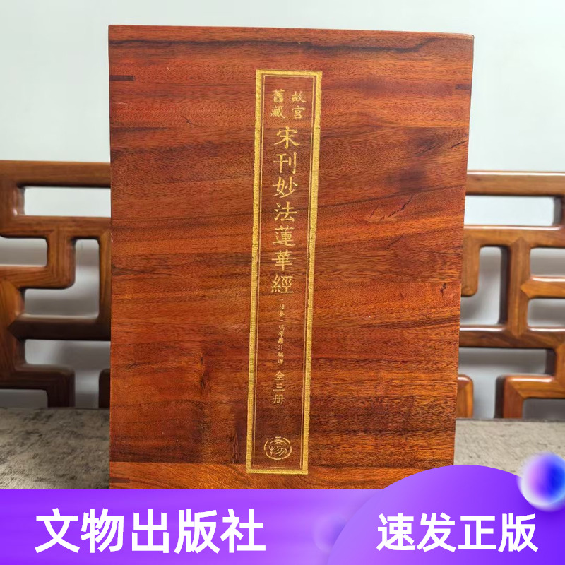 宋刊妙法莲华经宣纸线装