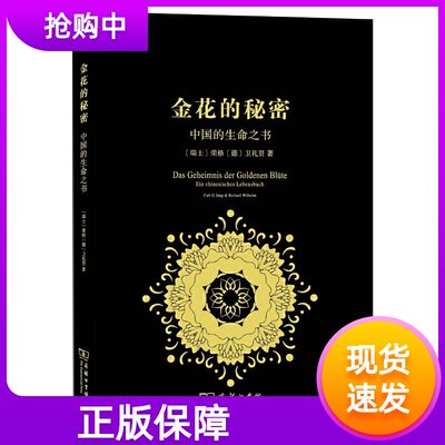 正版金花的秘密中国的生命之书太乙金华录宗旨东西方思想经典著作哲学与宗教心理学书籍人性内心探秘荣格自传文集的书商务印书馆