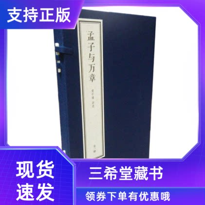 【三希堂藏书】孟子与万章线装典藏本1函1册宣纸线装简体竖排大字南怀瑾四书精讲系列东方出版社南怀瑾讲述大师讲解国学哲学书籍
