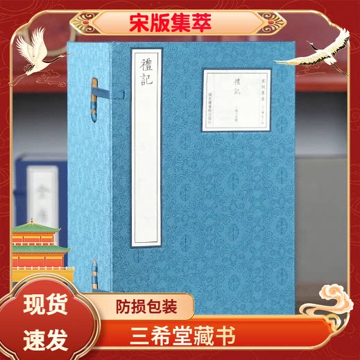 礼记宋版集萃16开线装一函二十册