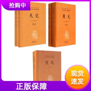 共5册 周礼+仪礼+礼记译注中华经典名著全本全注全译丛书简体横排中华书局正版儒家三经之三礼国学经典藏书