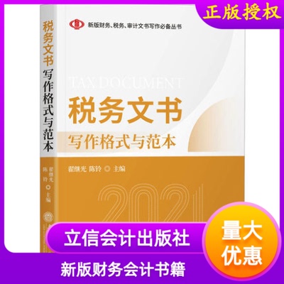 2021年税务文书写作格式与范本立信会计出版社新版财务税务审计文书写作丛书翟继光陈铃主编税务管理发票税款征收检查税收保全处罚