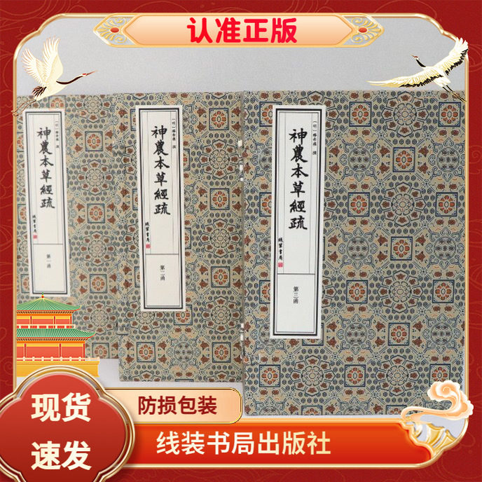 神农本草经疏三函十四册宣纸线装历代宫廷中医古籍文献丛刊明缪希雍线装书局3函14册中医经典著作文津阁四库全书钦定四库全书
