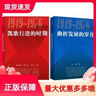 套装2册曲折发展的岁月+凯歌行进的时期—1949-1976年的中国人民出版社共和国历史三部曲中国近代史重大事件党史研究学习参考书