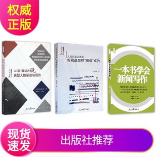 现货新闻写作套装3册 人民日报记者说好稿是怎样修炼成的+典型人物采访与写作+一本书学会新闻写作 刘建华/费伟伟著人民日报出版社