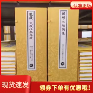 乾隆大藏经 御制龙藏 宣纸经折本 724函 7240册 136箱 东方出版社乾隆皇帝主持编修