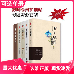教师心灵加油站专题资源套装5册好老师是干出来的做不抱怨的教师创造教育的无限可能教育笔记发现从教的快乐高质量课堂教学用书
