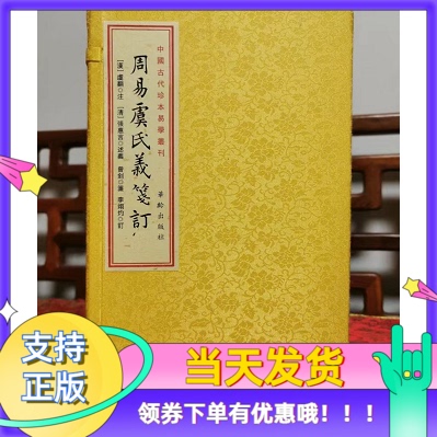 周易虞氏义笺订宣纸线装