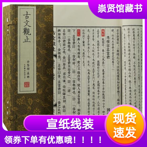 崇贤馆藏书古文观止手工宣纸线装