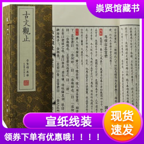 崇贤馆藏书古文观止手工宣纸线装