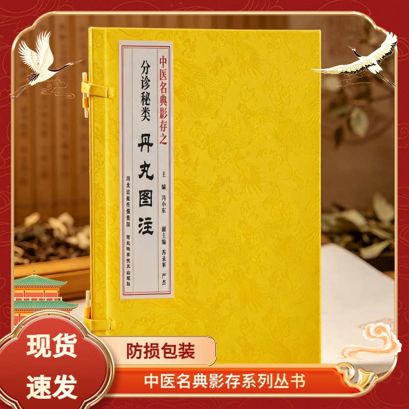分诊秘类《丹丸图注》一函一册