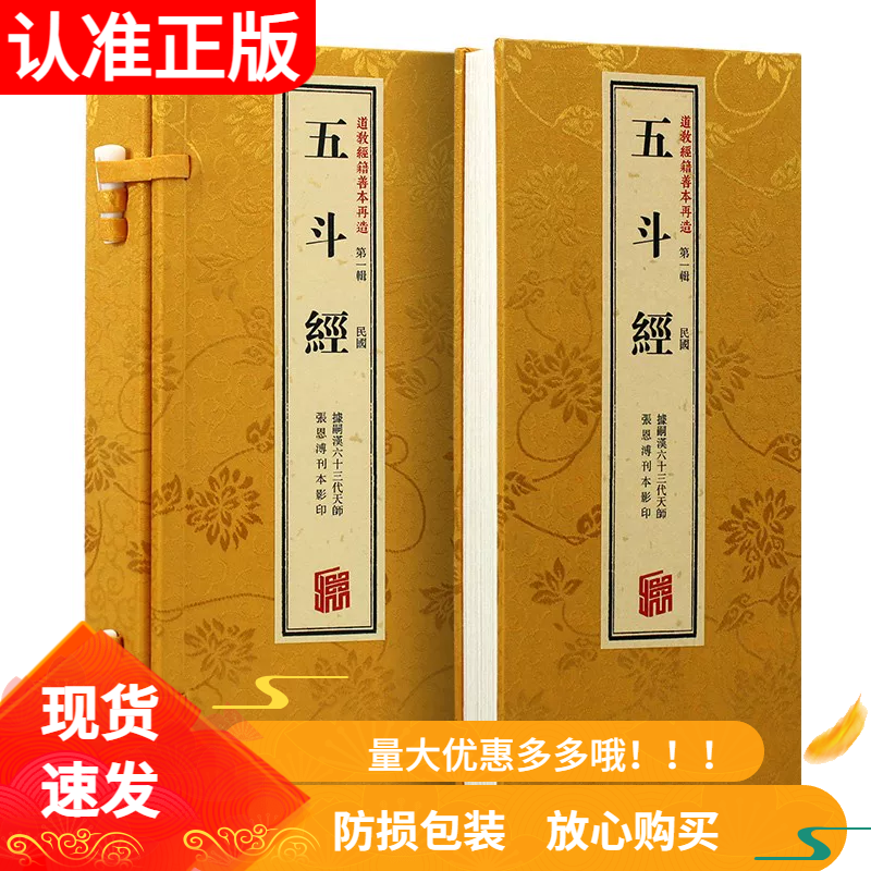 现货正版 五斗经 古本复刻足本 道家星斗经文国学爱好者收藏书籍道教经籍善本再造