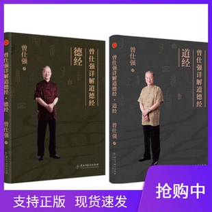 正版曾仕强详解道德经2册道经+德经曾仕强著易懂的道德经注解曾仕强的书道德经的奥秘道德经的玄妙易经的智慧