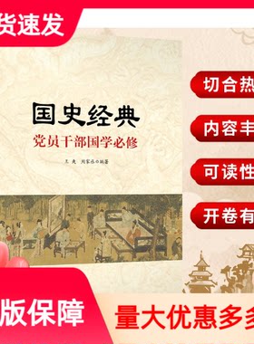 国史经典党员干部国学必修