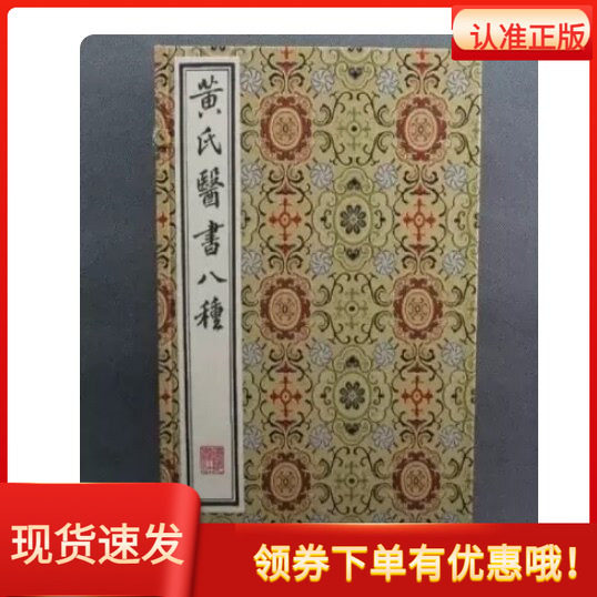 黄元御黄氏医书八种线装书籍