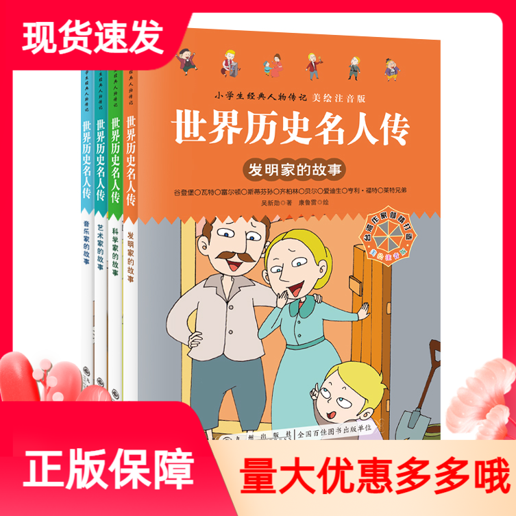 世界历史名人传小学生经典人物传记套装4册