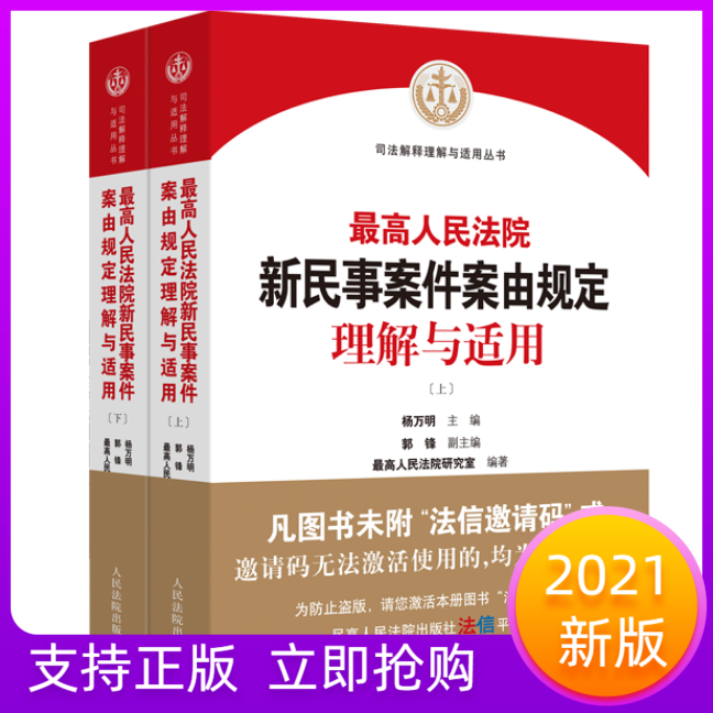 2021最高人民法院新民事案件案由规定理解与