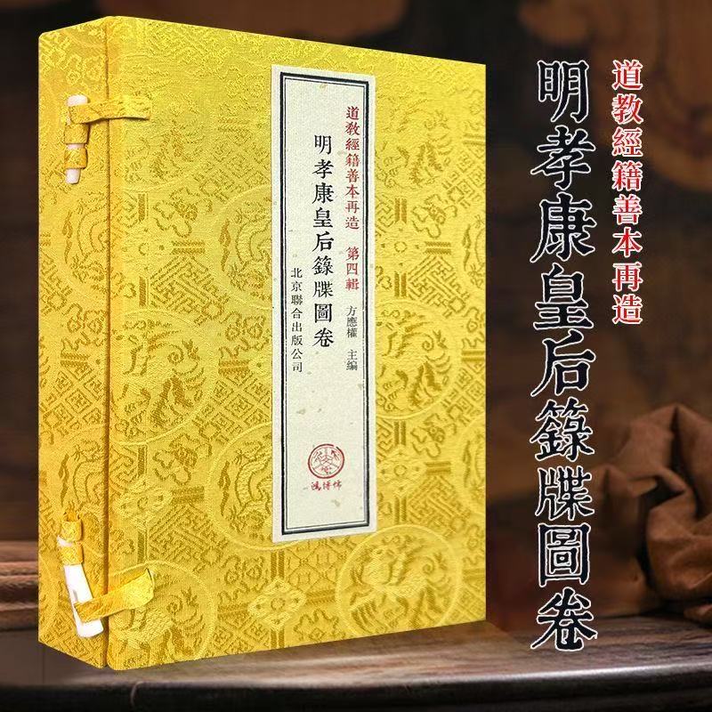 明孝康皇后箓牒图卷一函一册