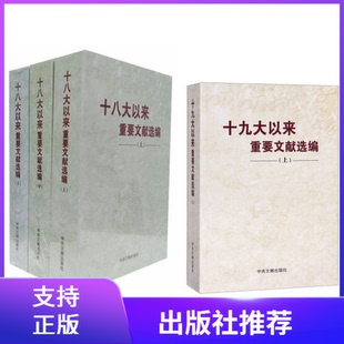 正版4册2019年十九大以来重要文献选编上册平装+十八大以来重要文献选编上中下平装党政读物新时代中国特色社会主义思想中央文献