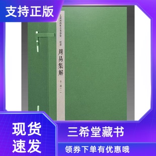 周易集解文渊阁四库全书珍赏100种2函8册原大影印 李鼎祚撰线装 书局正版 周易研究著作中国历史哲学书 三希堂藏书 唐