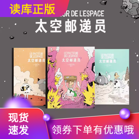 太空邮递员三册套装读小库